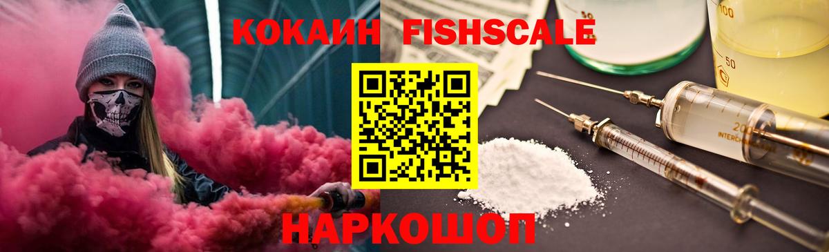 КОКАИН  Вход с VPN  Светлоград  Кокаин VHQ  Кокаин Fish Scale 