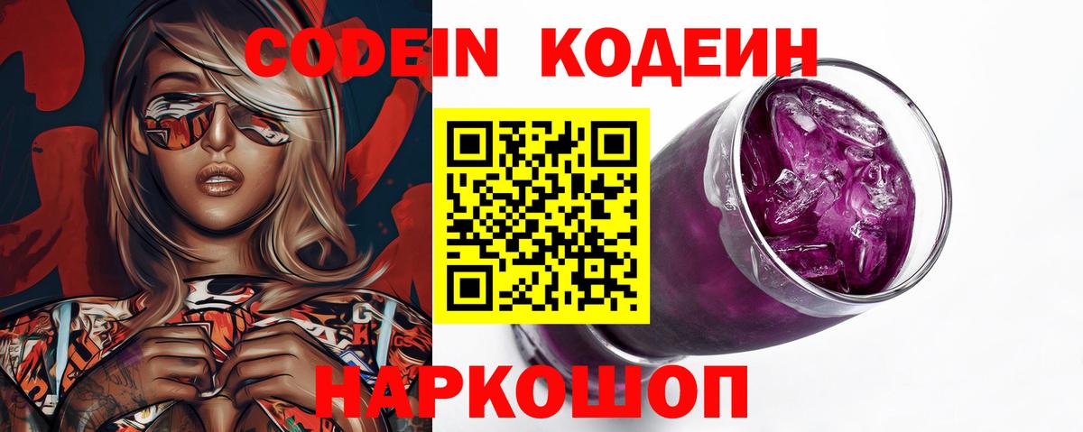Светлоград  Codein Purple Drank  Кодеин напиток Lean (лин)  Вход с VPN 