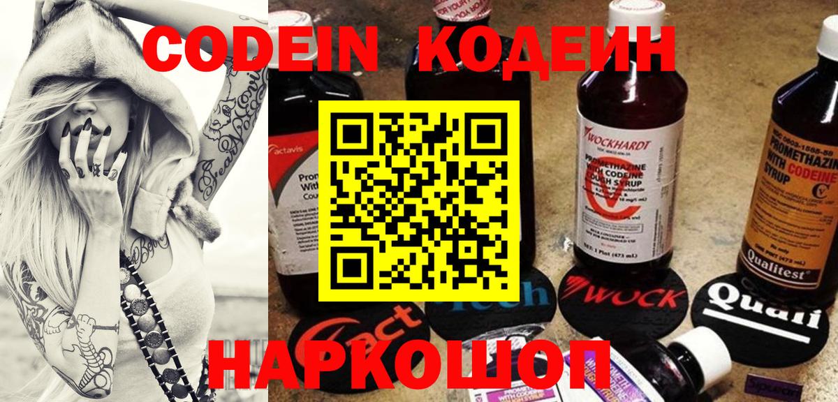 Codein напиток Lean (лин) Светлоград